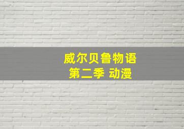 威尔贝鲁物语 第二季 动漫